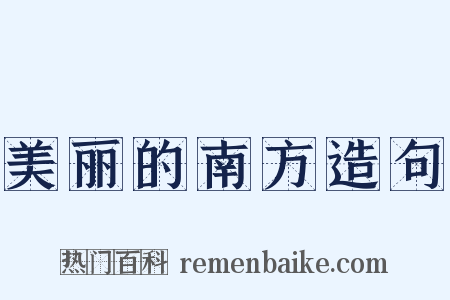 美丽的南方造句是什么意思的图片